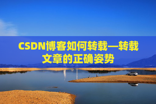 CSDN博客如何转载—转载文章的正确姿势